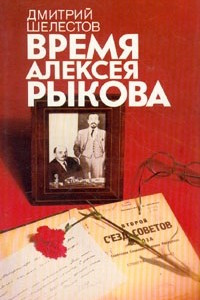 Книга Время Алексея Рыкова