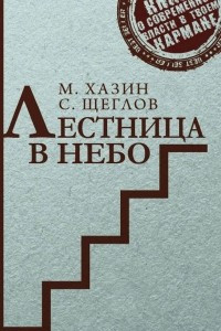 Книга Лестница в небо. Краткая версия