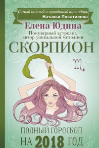 Книга Скорпион. Полный гороскоп на 2018 год