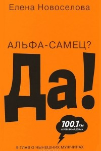 Книга Альфа-самец? Да!