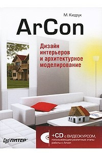 Книга ArCon. Дизайн интерьеров и архитектурное моделирование (+ DVD-ROM)