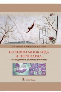 Книга Болезни миокарда и перикарда. От синдромов к диагнозу и лечению