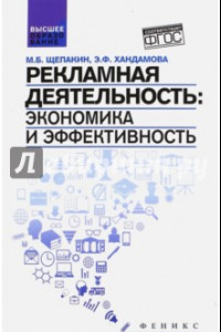 Книга Рекламная деятельность. Экономика и эффективность. Учебник. ФГОС