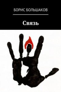 Книга Связь