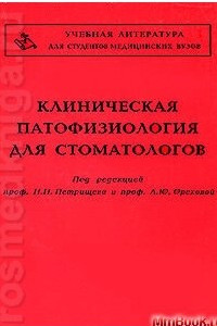 Книга Клиническая патофизиология для стоматологов