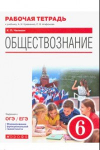 Книга Обществознание. 6 класс . Рабочая тетрадь к учебнику А.И. Кравченко, С.В. Агафонова