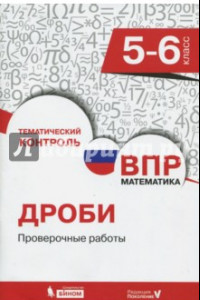 Книга Всероссийская проверочная работа. Математика. 5-6 класс. Дроби. Проверочные работы