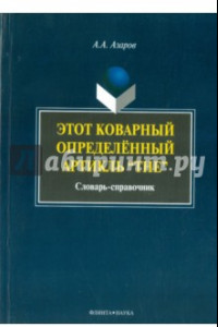 Книга Этот коварный артикль 