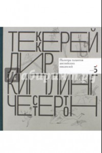 Книга Писатели рисуют. Палитра талантов английских писателей