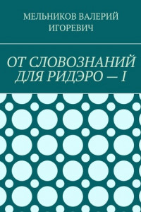 Книга ОТ СЛОВОЗНАНИЙ ДЛЯ РИДЭРО – I