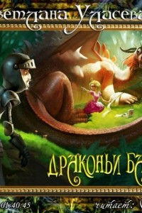 Книга Драконьи байки