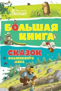 Книга Большая книга сказок волшебного леса