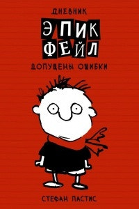 Книга Дневник ?Эпик Фейл?: допущены ошибки