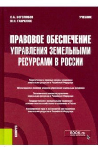 Книга Правовое обеспечение управления земельными ресурсами в России. Учебник