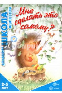 Книга Мне сделать это самому? 2-5 лет