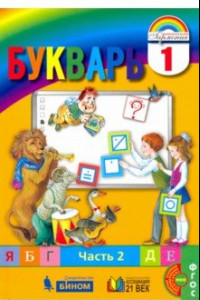 Книга Букварь. 1 класс. Учебник. В 2-х частях. Часть 2. ФГОС