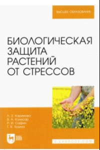 Книга Биологическая защита растений от стрессов. Учебное пособие