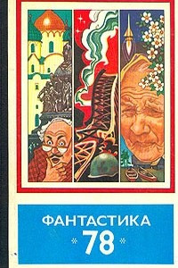 Книга Фантастика-78