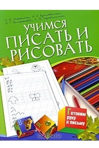 Книга Учимся писать и рисовать