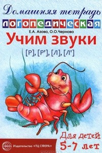 Книга Учим звуки [Р], [Р'], [Л], [Л']. Домашняя логопедическая тетрадь для детей 5-7 лет