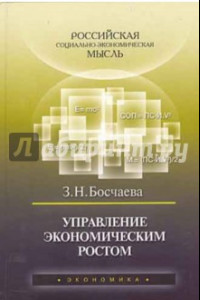 Книга Управление экономическим ростом