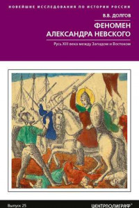 Книга Феномен Александра Невского. Русь XIII века между Западом и Востоком