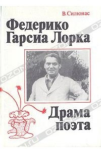 Книга Федерико Гарсия Лорка. Драма поэта