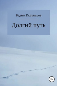 Книга Долгий путь