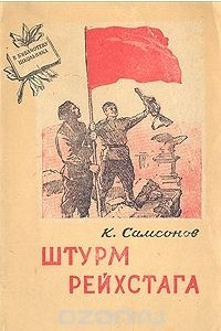 Книга Штурм рейхстага