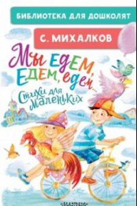 Книга Мы едем, едем, едем... Стихи для маленьких