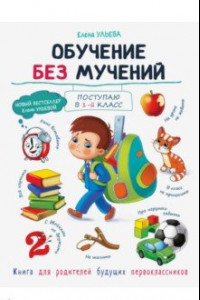 Книга Обучение без мучений