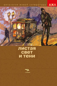 Книга Листая Свет и Тени. Антология живой литературы. Том 3