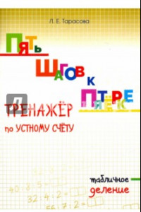 Книга Пять шагов к пятёрке. Тренажёр по устному счёту. Табличное деление