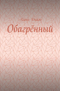 Книга Обагрённый