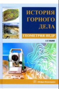 Книга История горного дела. Геометрия недр. Монография