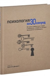 Книга Психология за 30 секунд