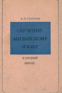 Книга Обучение английскому языку в средней школе