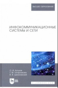 Книга Инфокоммуникационные системы и сети