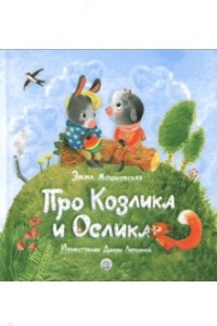 Книга Про Козлика и Ослика