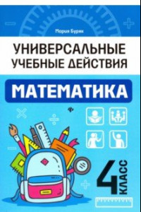 Книга Математика. 4 класс. Рабочая тетрадь