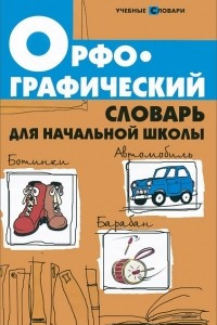 Книга Орфографический словарь для начальной школы