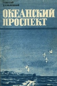 Книга Океанский проспект