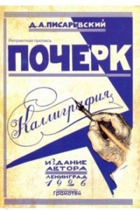 Книга Почерк. Каллиграфия. 113 практических упражнений