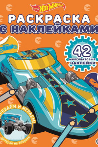 Книга Hot Wheels № РН 2016 Раскраска с многоразовыми наклейками