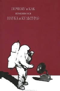 Книга Почему и как изменяются наука и культура?