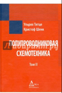 Книга Полупроводниковая схемотехника. Том 2