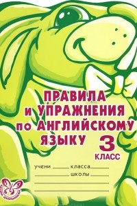 Книга Правила и упражнения по английскому языку. 3 класс