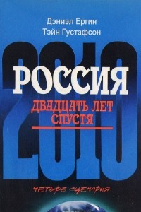 Книга Россия: двадцать лет спустя