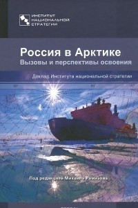 Книга Россия в Арктике. Вызовы и перспективы освоения