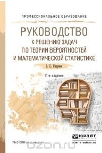 Книга Руководство к решению задач по теории вероятностей и ма тематической статистике. Учебное пособие